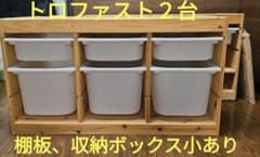 IKEA トロファスト 2台 収納コンビネーション 棚板 収納ボックス