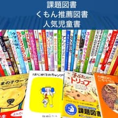 低学年〜】厳選良書 40冊 課題図書・くもん推薦図書多数 まとめ売り W