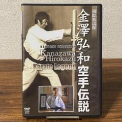 金澤弘和 空手伝説 KANAZAWA HIROKAZU DVD 武道 - メルカリ