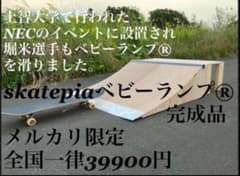 全国配送OK◼︎ミニランプ 完成品 スケボー ランプ セクション #堀米