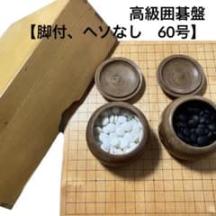 昭和レトロ】高級⭐︎ 囲碁セット 碁盤（蓋付き）、碁石、碁笥 - メルカリ