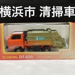 トミカ ダンディ 三菱 キャンター 清掃車 横浜市 ごみ収集車 日本製