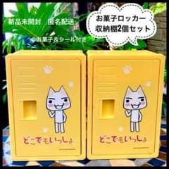 どこでもいっしょ トロ お菓子ロッカーBOX 新品2個セットお菓子
