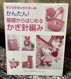 美品】サンリオキャラクターのかんたん！基礎からはじめるかぎ針編み