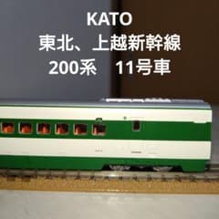 KATO 200系 11号車 Nゲージ 東北、上越新幹線 225-14 - メルカリ