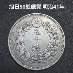 A50-M41-2】旭日50銭銀貨 明治41年古銭 - メルカリ