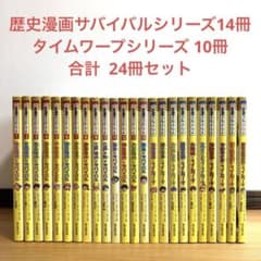 歴史漫画サバイバルシリーズ 全巻 + タイムワープシリーズ 合計24冊