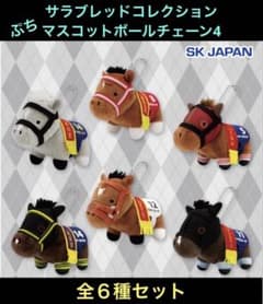 サラブレッドコレクション ぷちマスコットボールチェーン4 フルコンプ