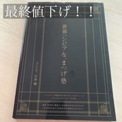 ミスアイドール 世界一シビアな、まつげ塾 - メルカリ