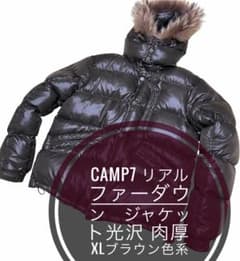 CAMP7 リアルファーダウン ジャケット光沢 肉厚 XLブラウン色系 使用感