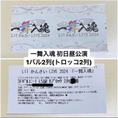 Lilかんさい LIVE 2024 一舞入魂 単独コンサート チケット 半券 - メルカリ