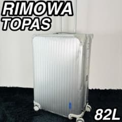 リモワ キャリーケース トパーズ 82L 4輪 スーツケース 932.70 - メルカリ