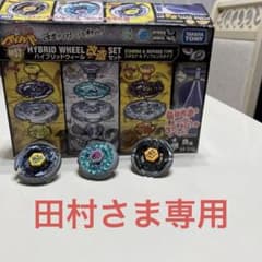 田村さま専用メタルファイトベイブレード ハイブリッドウィール改造