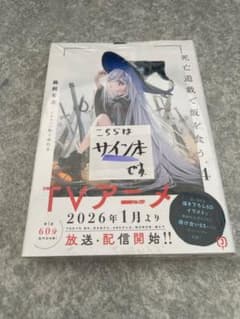 死亡遊戯で飯を食う。 4巻 サイン本 - メルカリ