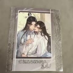 魔道祖師公式茶屋限定 藍忘機 BD誕生日 特典カード 未開封 - メルカリ