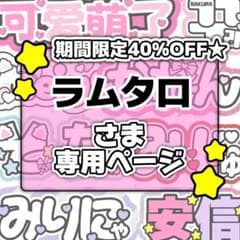 ラムタロ様専用ページ♡ネームボード うちわ文字 連結文字パネル
