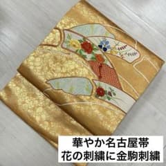 華やか 名古屋帯 花の刺繍に金駒刺繍 九寸 正絹 着物 RO-1182 - メルカリ