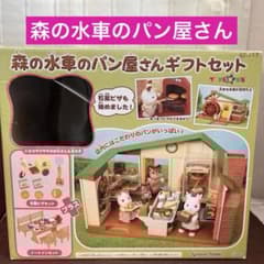 シルバニア】森の水車のパン屋さんギフトセット 《トイザらス限定