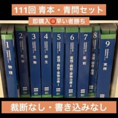 111回 薬剤師国家試験対策参考書 青本 青問 18冊セット - メルカリ