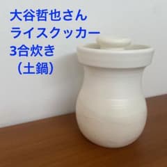 大谷哲也 ライスクッカー 3号炊き - メルカリ