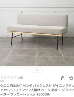 unico ウニコ ダイニングベンチ ファニート 廃盤 新生活 - メルカリ