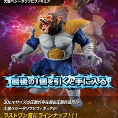 ドラゴンボール VS オムニバス 一番くじ ラストワン賞 大猿ベジータ