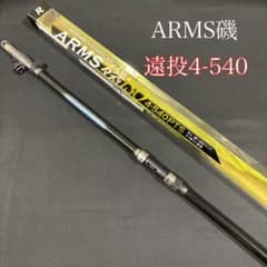 大特価！ 磯竿 カゴ遠投竿 4号 540 ARMS磯 PTS 振り出し 遠投竿 - メルカリ