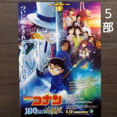 映画 名探偵コナン 100万ドルの五稜星 チラシ フライヤー 5部 - メルカリ