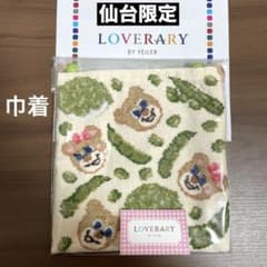 新品】ラブラリーバイフェイラー仙台 限定 