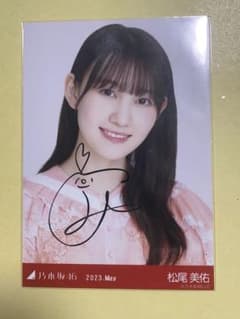 乃木坂46 松尾美佑 直筆サイン入り生写真 - メルカリ