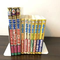 ドラえもん学習シリーズ・探検シリーズ 10冊セット - メルカリ