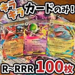 早い者勝ち ポケモンカード 引退品 100枚 キラ まとめ売り N319 - メルカリ
