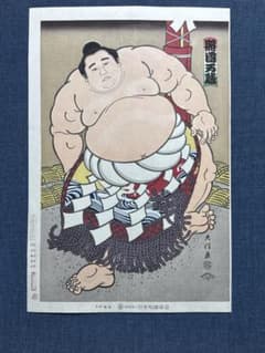 大相撲錦絵 木下大門 木版画「横綱照国土俵入り」初摺 - メルカリ