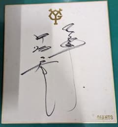 巨人軍 読売ジャイアンツ 直筆サイン色紙 6名セット - メルカリ