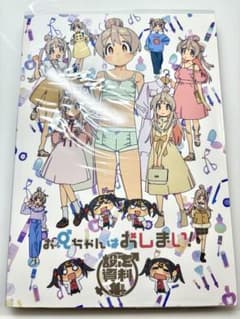 お兄ちゃんはおしまい！ 設定資料集 - メルカリ