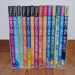 ドラえもん 科学ワールド 探究ワールド 社会ワールド 14冊セット