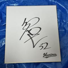 千葉ロッテマリーンズ 佐藤都志也 直筆サイン色紙 宮崎キャンプ - メルカリ