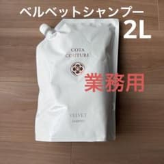 コタクチュール シャンプー ベルベット2L 業務用 新品 未開封 - メルカリ
