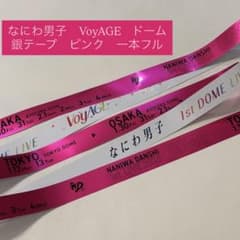 ☆美品☆ なにわ男子 VoyAGE ドーム 銀テープ ピンク 道枝 フル 1本