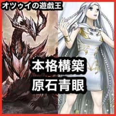 本格構築 原石青眼デッキ ブルーアイズデッキ 青眼の白龍 白き乙女