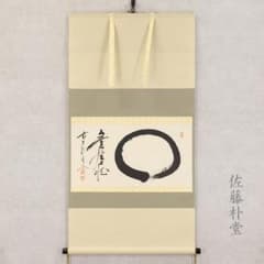 掛軸 茶掛け 横幅 佐藤朴堂「円相無尽蔵」共箱 前大徳福聚院 - メルカリ