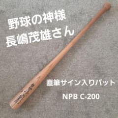 長嶋茂雄さん 直筆サイン入りバット Mizuno Pro 硬式バット - メルカリ