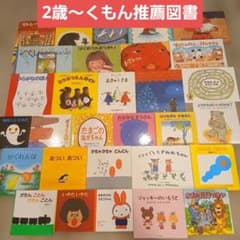 2歳～】くもん推薦図書、福音館書店など 絵本まとめ売り30冊 - メルカリ