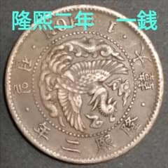 大韓 1銭銅貨 隆煕二年 古銭 - メルカリ