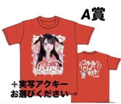 iLife オンラインくじA賞超!推しTシャツ心花りり実写T アクキーおまけ