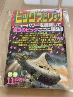 小学館 ビッグコミックスピリッツ 1980/11/15 創刊号 めぞん一刻新連載