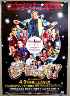 貴重・レア】映画『 ゲロッパ！ 』 西田敏行 販促用 ポスター B2サイズ