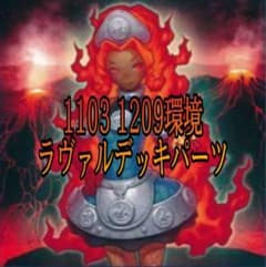 遊戯王 1103 1209 環境 ラヴァル デッキパーツ DT DTC多数 - メルカリ