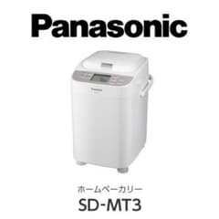新品未使用 パナソニック ホームベーカリー SD-MT3-W 米粉パン対応