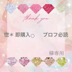惚＊ 即購入⭕️ プロフ必読様 - メルカリ